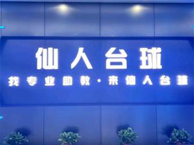 仙人台球加盟
