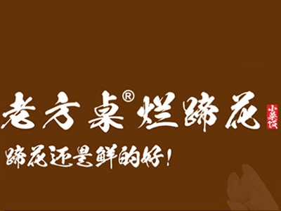 老方桌烂蹄花加盟