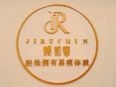 姬如春减肥加盟费