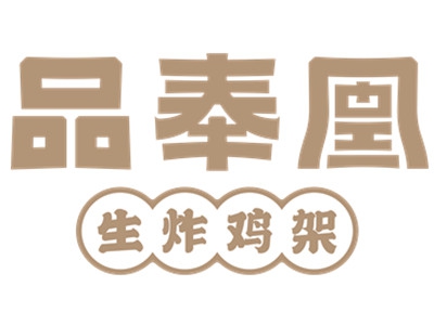 品奉凰炸鸡架加盟