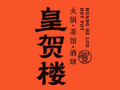 皇贺楼老火锅加盟