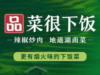 品菜很下饭加盟