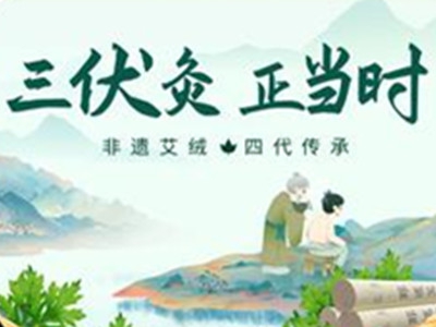 三伏艾灸加盟