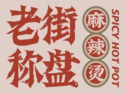 老街秤盘麻辣烫加盟费