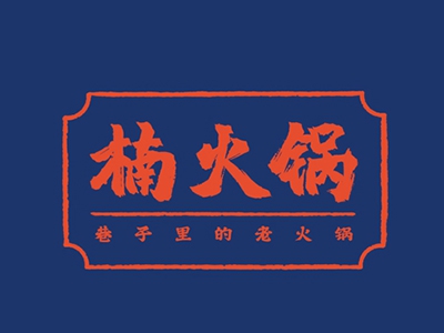 重庆楠火锅加盟