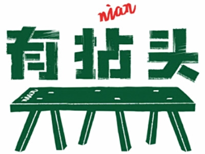 有拈头加盟