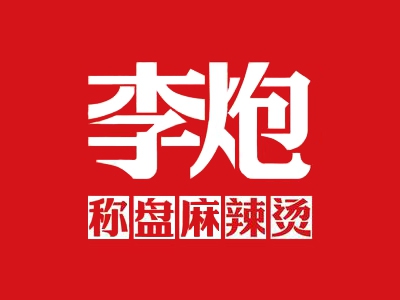 李炮麻辣烫加盟
