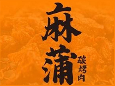 麻蒲碳烤肉加盟