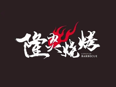 隆炎烧烤加盟