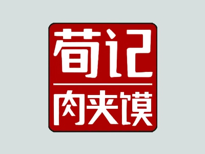 荀记肉夹馍加盟
