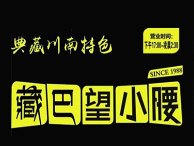 藏巴望小腰加盟
