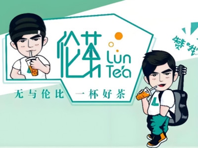 伦茶加盟