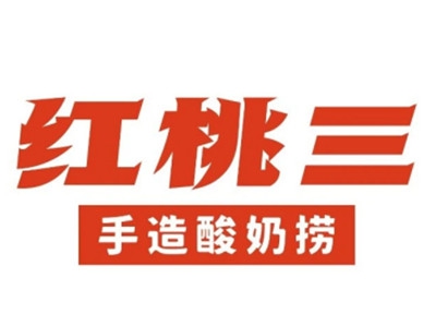 红桃三加盟