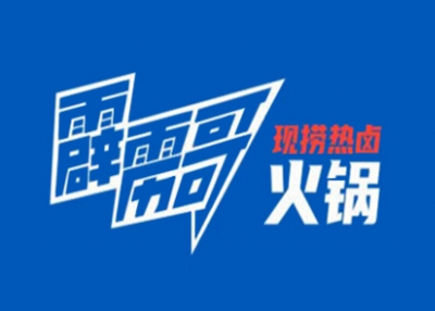 霹雳哥市井火锅加盟