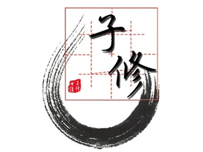 子修书法加盟
