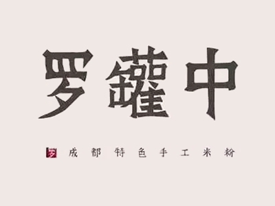 罗罐中米粉加盟