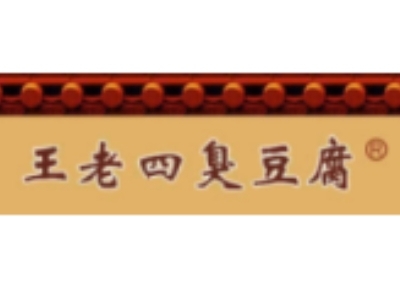 王老四臭豆腐店加盟