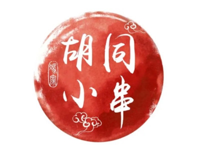 胡同小串加盟