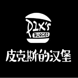 皮克斯的汉堡加盟
