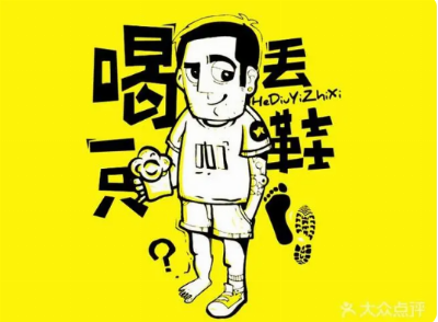 喝丢一只鞋烧烤加盟费