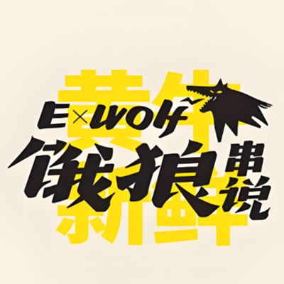 饿狼串说加盟费