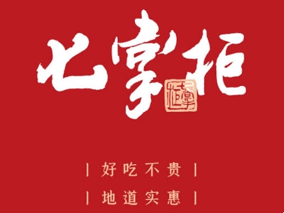 七掌柜加盟