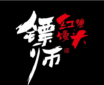 镖师红糖馒头加盟