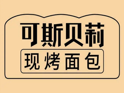 可斯贝莉加盟