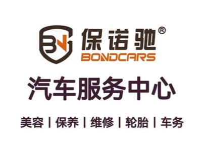 保诺驰汽修工厂加盟