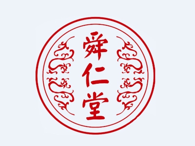 舜仁堂养生馆加盟