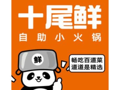 十尾鲜自助小火锅加盟