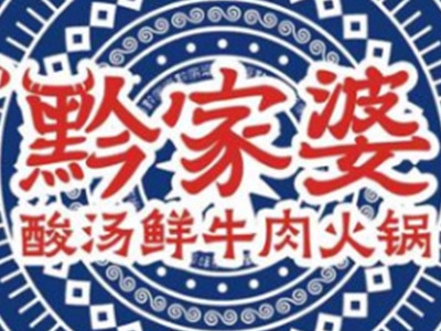 黔家婆酸汤火锅加盟