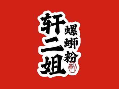 轩二姐螺蛳粉加盟