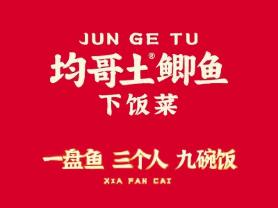 均哥土鲫鱼下饭菜加盟