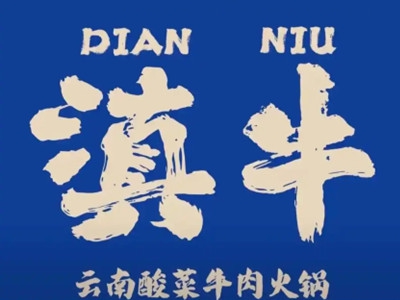 滇翁云南酸菜牛肉火锅加盟