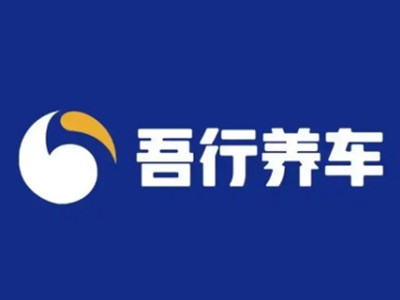 吾行养车加盟