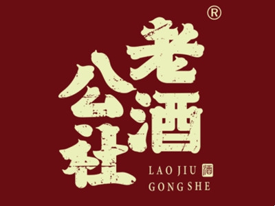 老酒公社加盟费