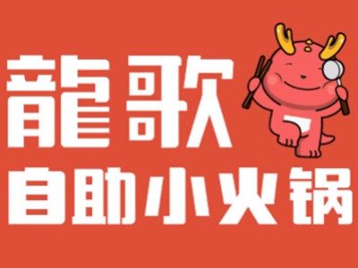 龙哥自助小火锅加盟