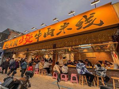 赵阗阗生烫牛肉米线加盟