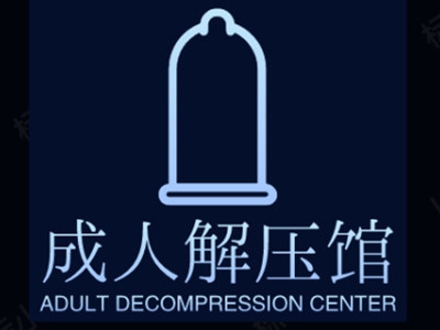 成人解压馆加盟