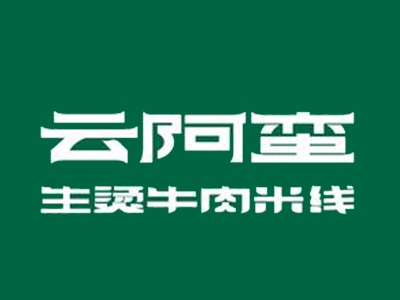 云阿蛮生烫牛肉米线加盟