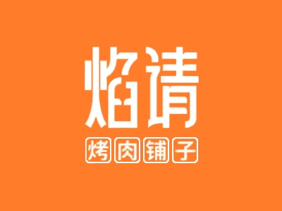 焰请烤肉铺子加盟