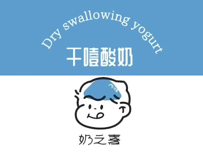 奶之喜干噎酸奶加盟