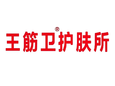 王筋卫护肤所加盟