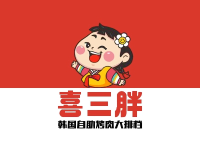 喜三胖自助烤肉加盟
