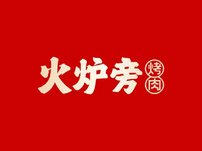 火炉旁烤肉加盟