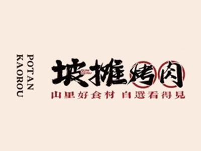 坡摊烤肉加盟