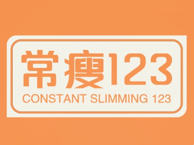 常瘦123加盟