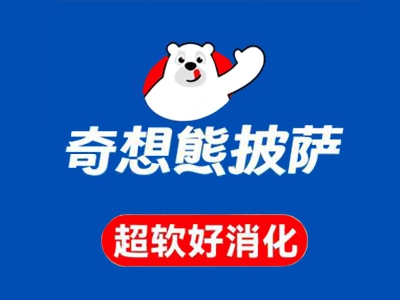 奇想熊披萨加盟费