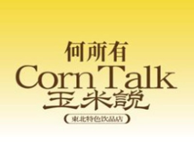 何所有玉米说加盟